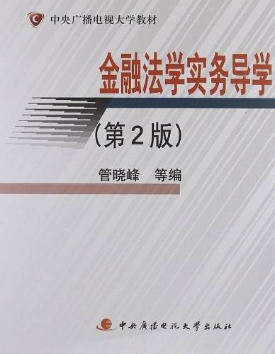 金融法学实务导学