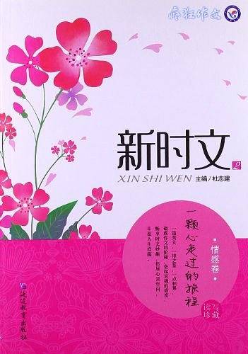 新时文.情感卷