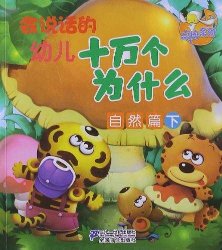 会说话的幼儿 十万个为什么 自然篇（下）