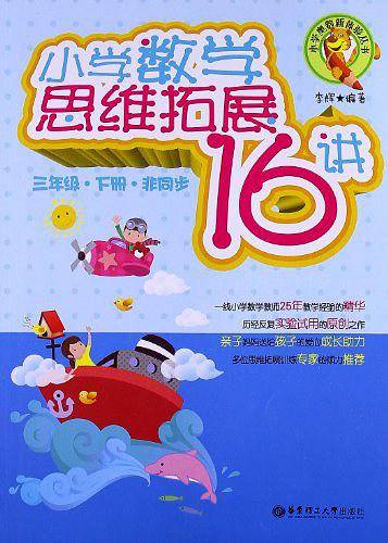 小学数学思维拓展16讲