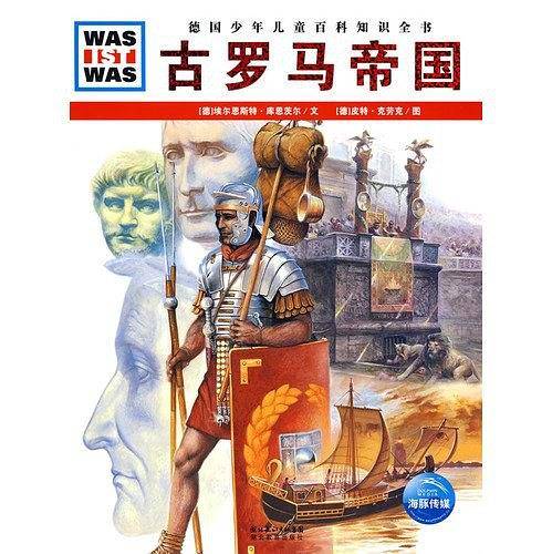什么是什么：古罗马帝国