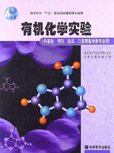 有机化学实验