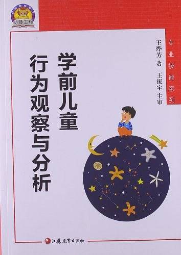 学前儿童行为观察与分析
