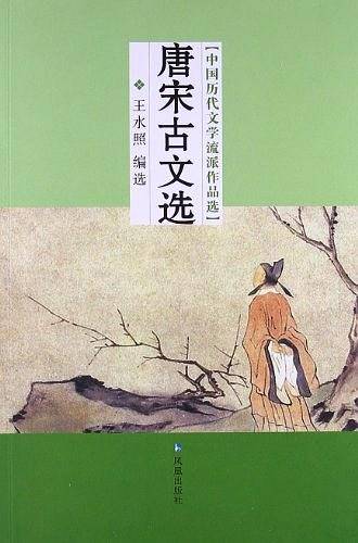唐宋古文选