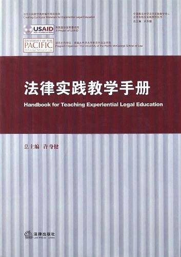 法律实践教学手册