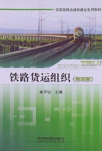 铁路货运组织