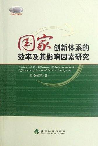 国家创新体系的效率及其影响因素研究