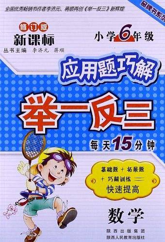 数学-小学6年级应用题巧解举一反三