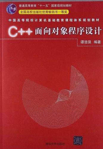 C++面向对象程序设计