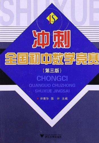 冲刺 全国初中数学竞赛 第二版