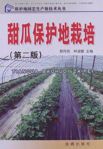 甜瓜保护地栽培