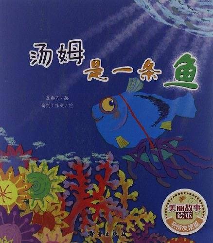 美丽故事绘本・亲情友情篇