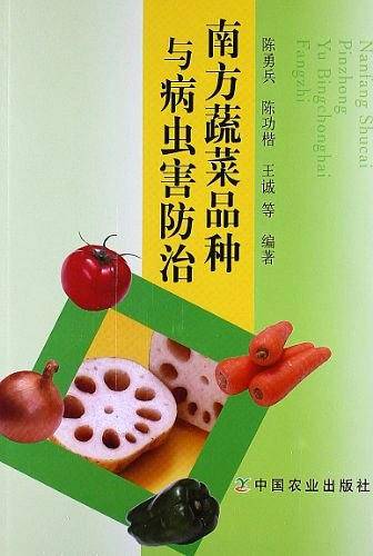 南方蔬菜品种与病虫害防治