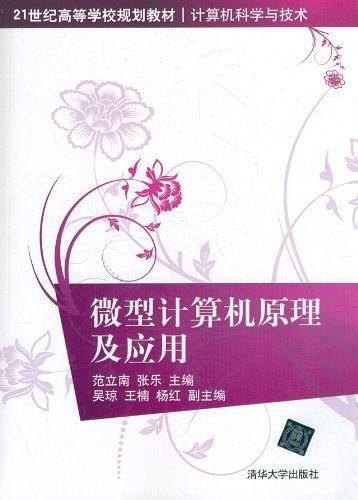 微型计算机原理及应用