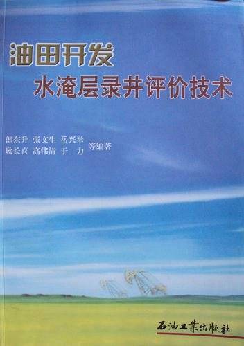 油田开发水淹层录井评价技术