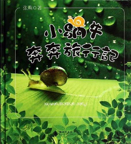 小蜗牛奔奔旅行记