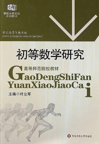 初等数学研究