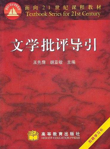 文学批评导引