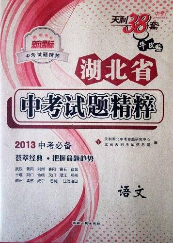 河北省中考试题精粹：语文