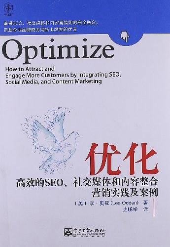 优化：高效的SEO、社交媒体和内容整合营销实践及案例