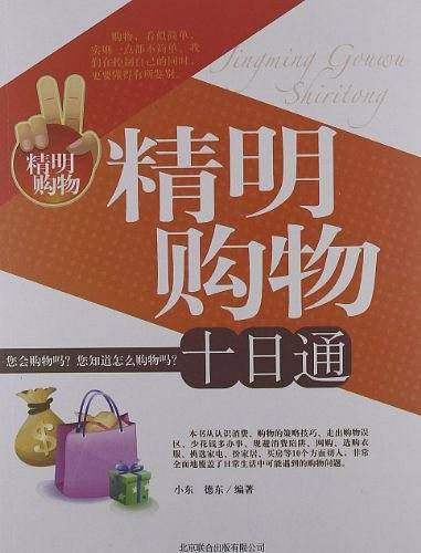 精明购物十日通