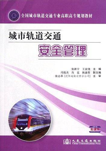 城市轨道交通安全管理
