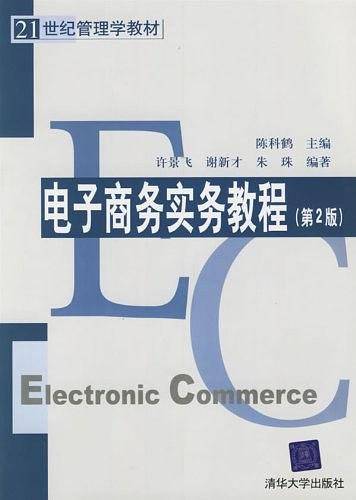 电子商务实务教程