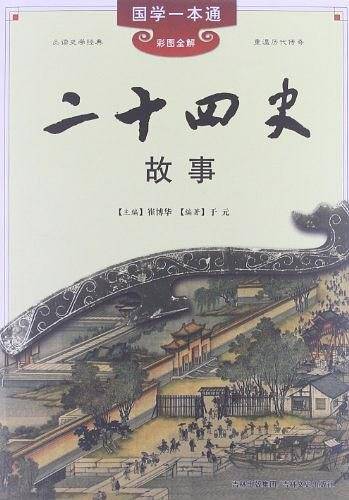 国学一本通 二十四史故事