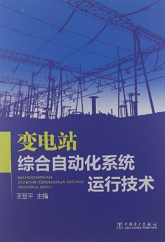 变电站综合自动化系统运行技术