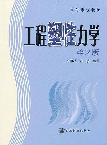 工程塑性力学