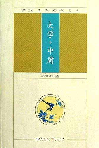 大学.中庸-崇文国学经典文库