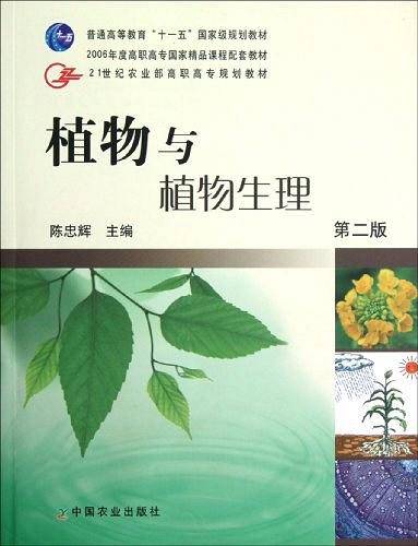 植物与植物生理