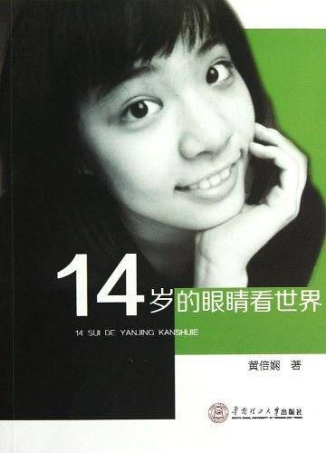 14岁的眼睛看世界
