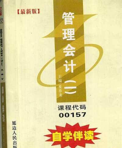 高等教育自学考试辅助读本自考伴读