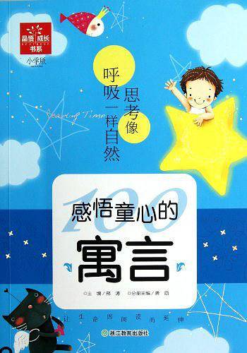 感悟童心的寓言