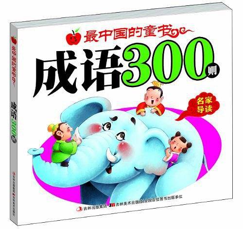 最中国的童书成语300则