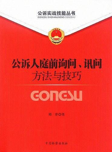公诉人庭前询问.讯问方法与技巧