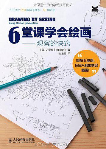 6堂课学会绘画——观察的诀窍