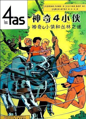 神奇4小侠和丛林之谜