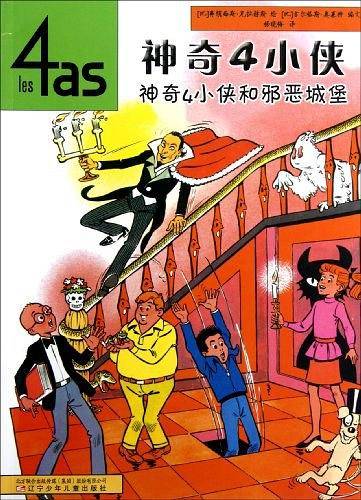 神奇4小侠——神奇4小侠和邪恶城堡