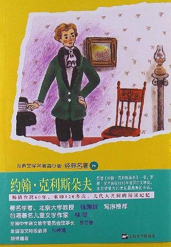 青少版世界名著-约翰.克利斯朵夫
