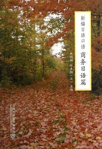 新编日语口语：商务日语篇