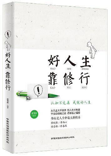 好人生靠修行