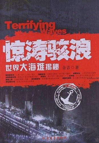 世界大海难揭秘