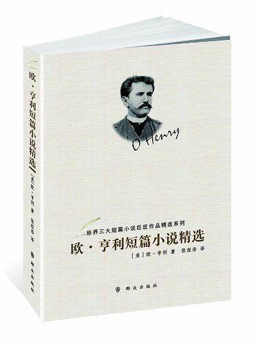 欧.亨利短篇小说精选