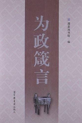 为政箴言