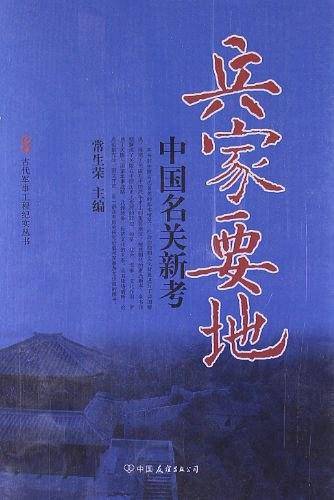 兵家要地-中国名关新考