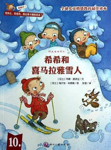 希希和喜马拉雅雪人—“顽皮希希系列”之10