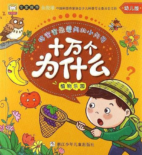 植物乐园-十万个为什么-幼儿版