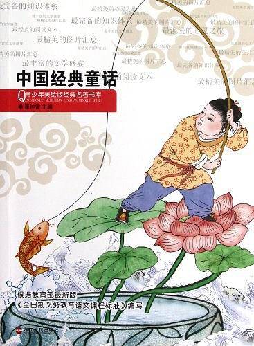 青少年美绘版经典名著书库：中国经典童话